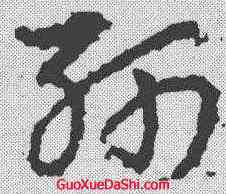 斩,皇象 ,書法字典